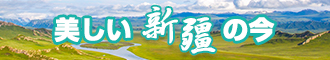 欧美艹美女视频网站新疆banner-w330n60.jpg